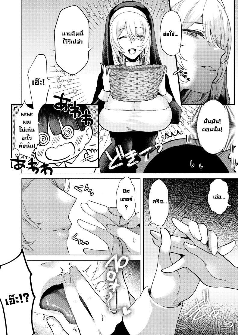 ระบายบาปกับซิสเตอร์